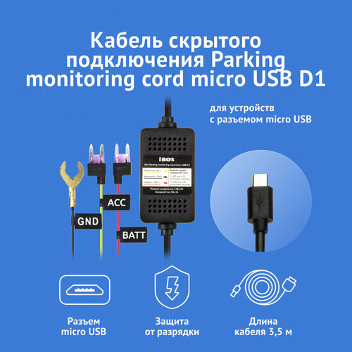 Кабель iBOX 24H Parking monitoring cord micro USB D1 для подключения питания 12/24В для видеорегистраторов iBOX