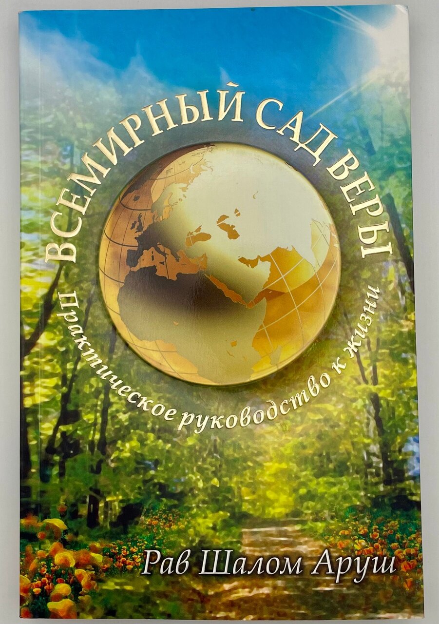 Сад веры. Практическое руководство к жизни. Рабби Шалом Аруш