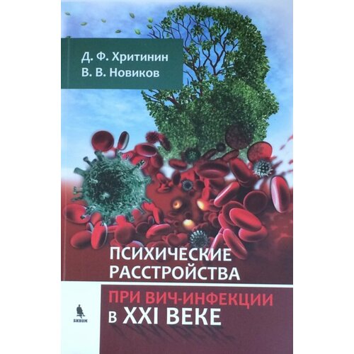 Психические расстройства при ВИЧ-инфекции в XXI веке