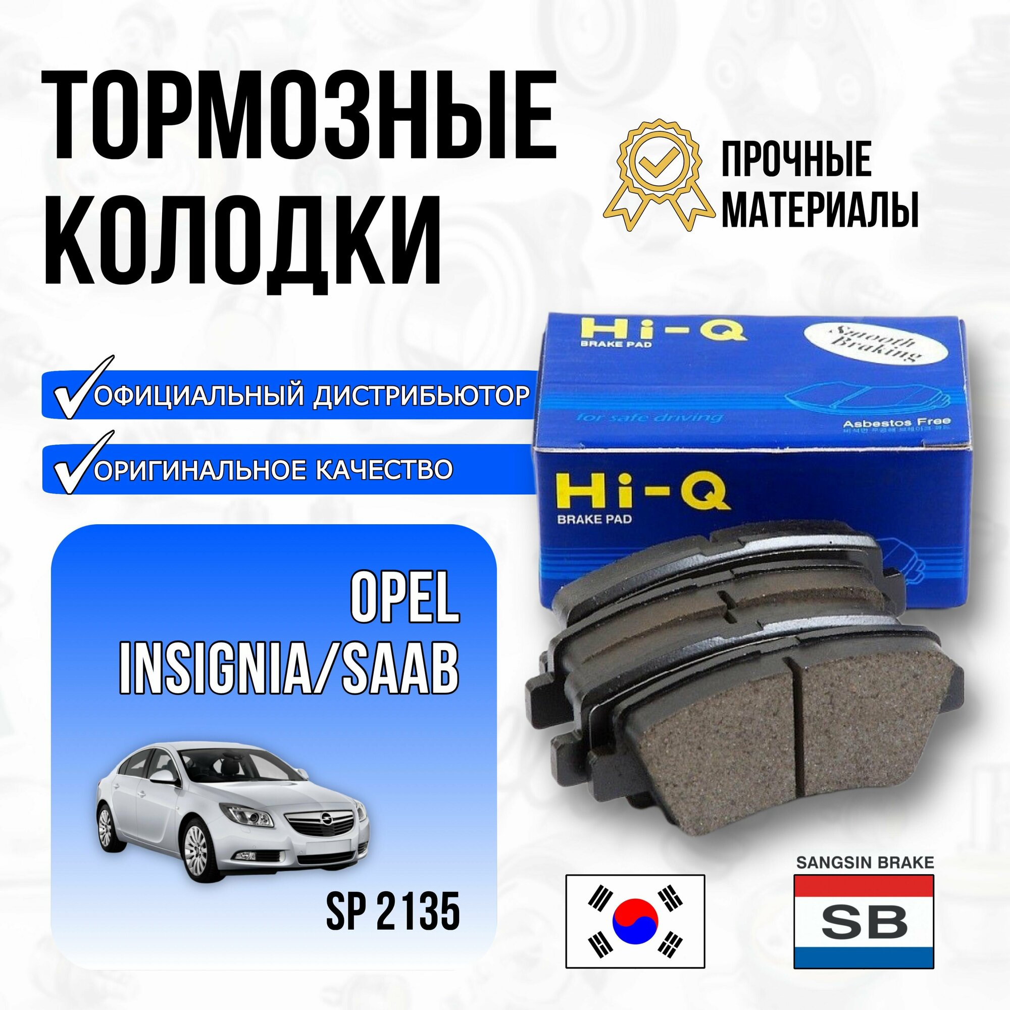 Колодки тормозные OPEL INSIGNIA 08-/SAAB 9-5 10- задние