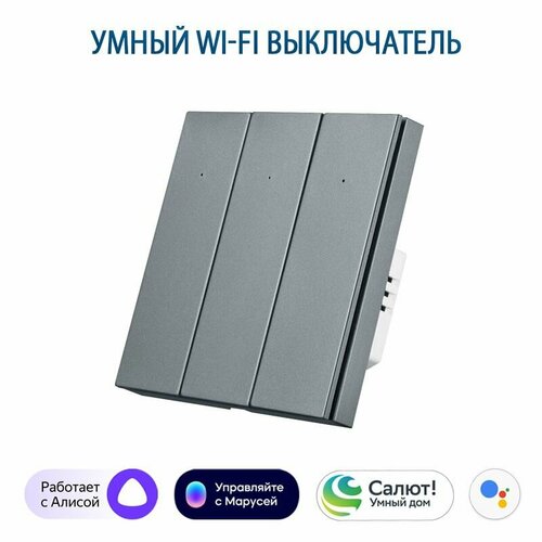 фото Умный выключатель с алисой, выключатель с wi-fi трехклавишный серый, подключение с нулем и без нуля tuya