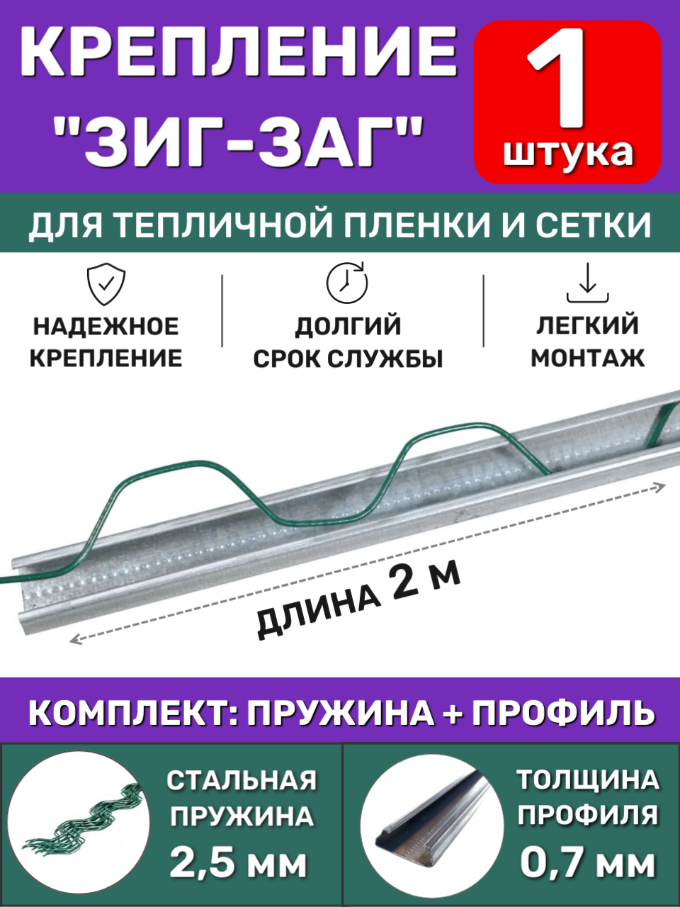 Комплект крепления ЗигЗаг для теплицы (1 шт), длина 2 метра (профиль + клипса), многоразовое крепление пленки, сетки и укрывного материала спанбонд