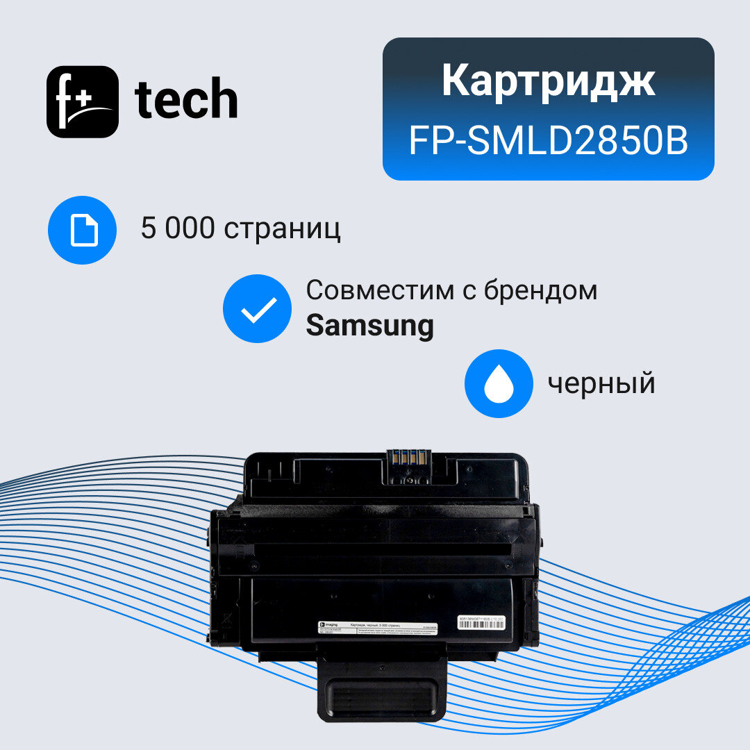 фото Картридж F+ imaging, черный, 5 000 страниц, для Samsung моделей ML-2850D (аналог ML-D2850B), FP-SMLD2850B