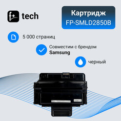 Картридж F+ imaging, черный, 5 000 страниц, для Samsung моделей ML-2850D (аналог ML-D2850B), FP-SMLD2850B