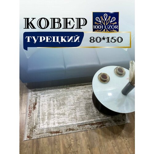 Коврик прикроватный турция 80x150 см Combo 5001
