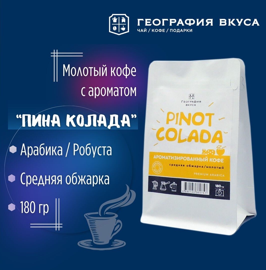 Кофе молотый, география вкуса, Пина Колада, 180 г