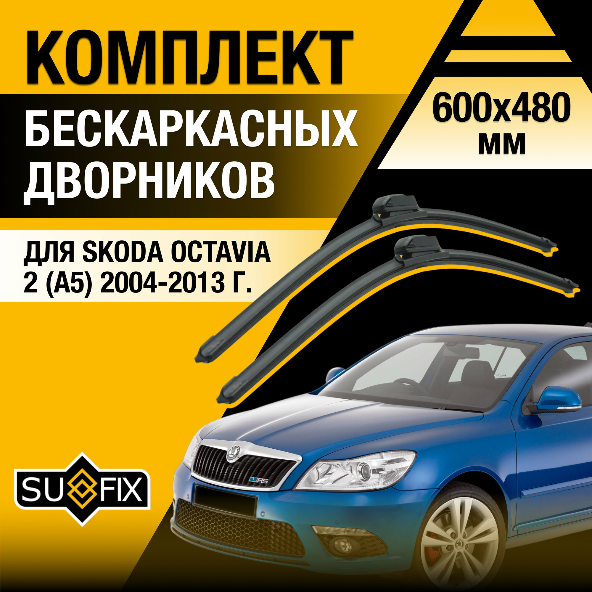 Дворники автомобильные для Skoda Octavia (2) A5 / 2004 2005 2006 2007 2008 2009 2010 2011 2012 2013 / Бескаркасные щетки стеклоочистителя комплект 600 480 мм Шкода Октавиа