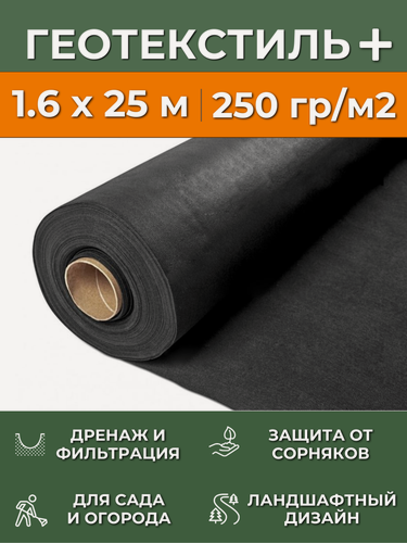Изображение товара Черный Геотекстиль 250 г/м2, рулон 1.6х25 м, укрывной материал нетканый для клубники от сорняков, агроткань застилочная для дорожки, парковки, дренажа