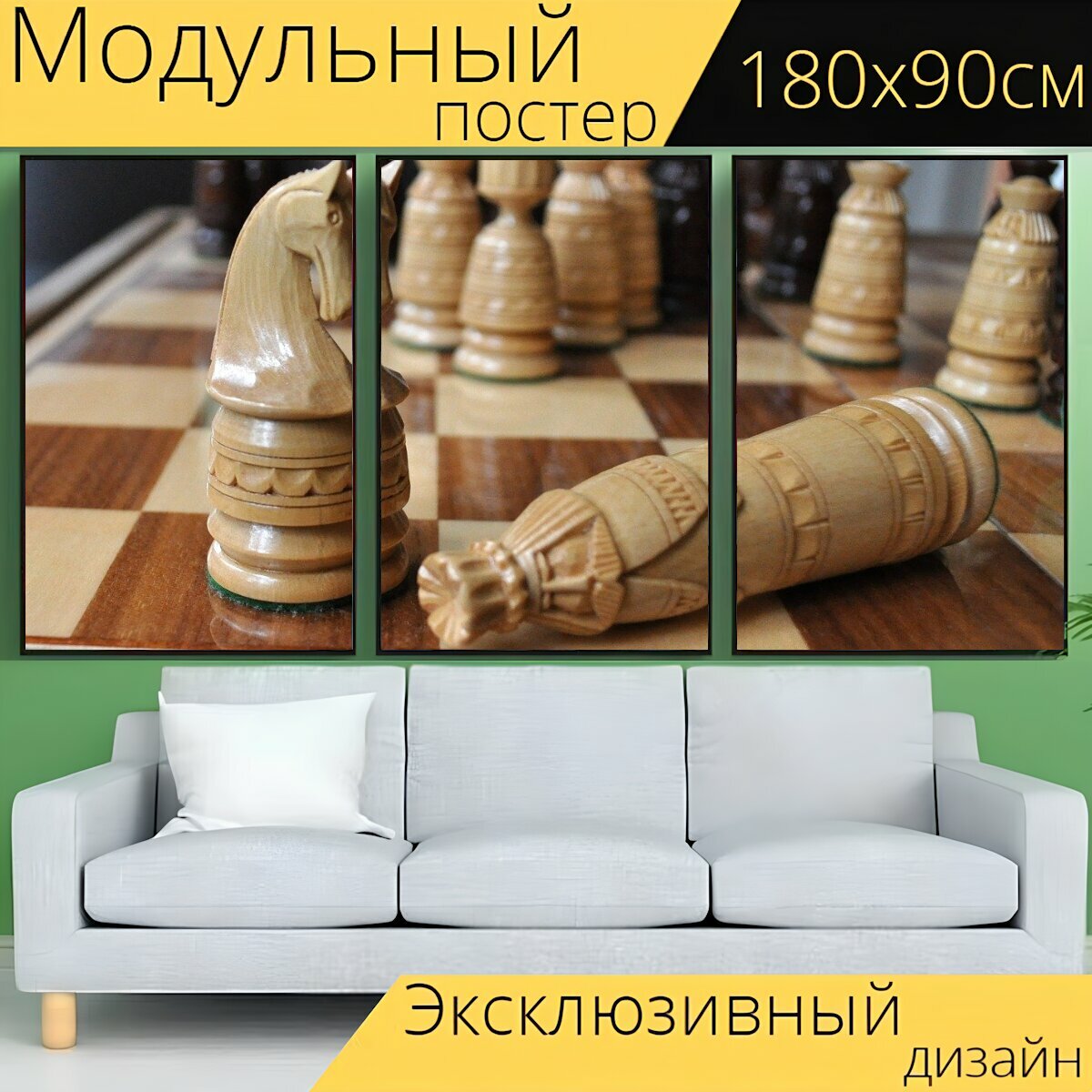 Модульный постер "Шахматы, король, рыцарь" 180 x 90 см. для интерьера