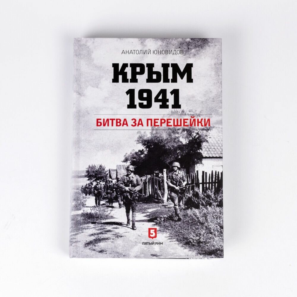 Крым 1941. Битва за перешейки (Юновидов Анатолий Сергеевич) - фото №10