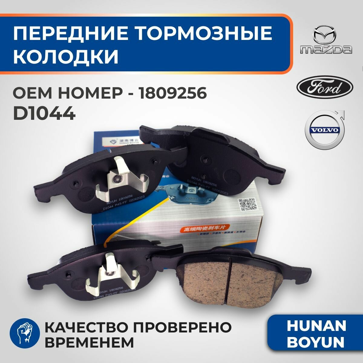 Передние тормозные колодки для Ford Focus, Kuga, C-Max, Mazda 3, Volvo C30, S40 - 1809256