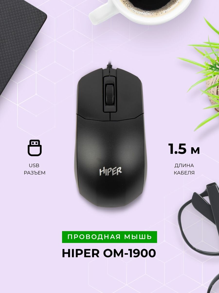 Мышь компьют. Hiper OM-1900 черная, 1000DPi, 125Гц, проводная 1659904