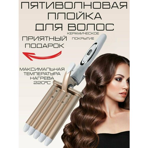 Пятиволновая плойка щипцы стайлер 150000₽