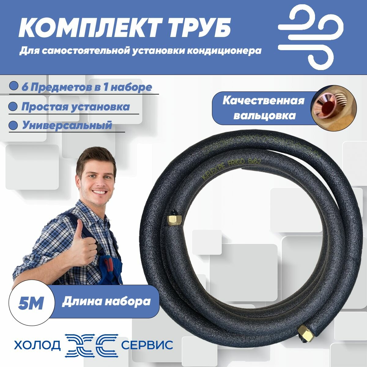 Готовый комплект труб для монтажа кондиционера 5 метров