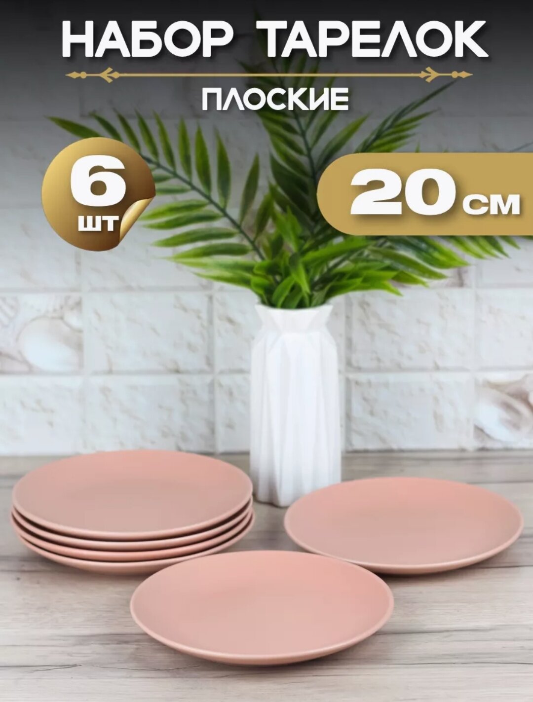 Тарелка плоская "Розовый матовый" d20 см/ Набор тарелок 6 шт