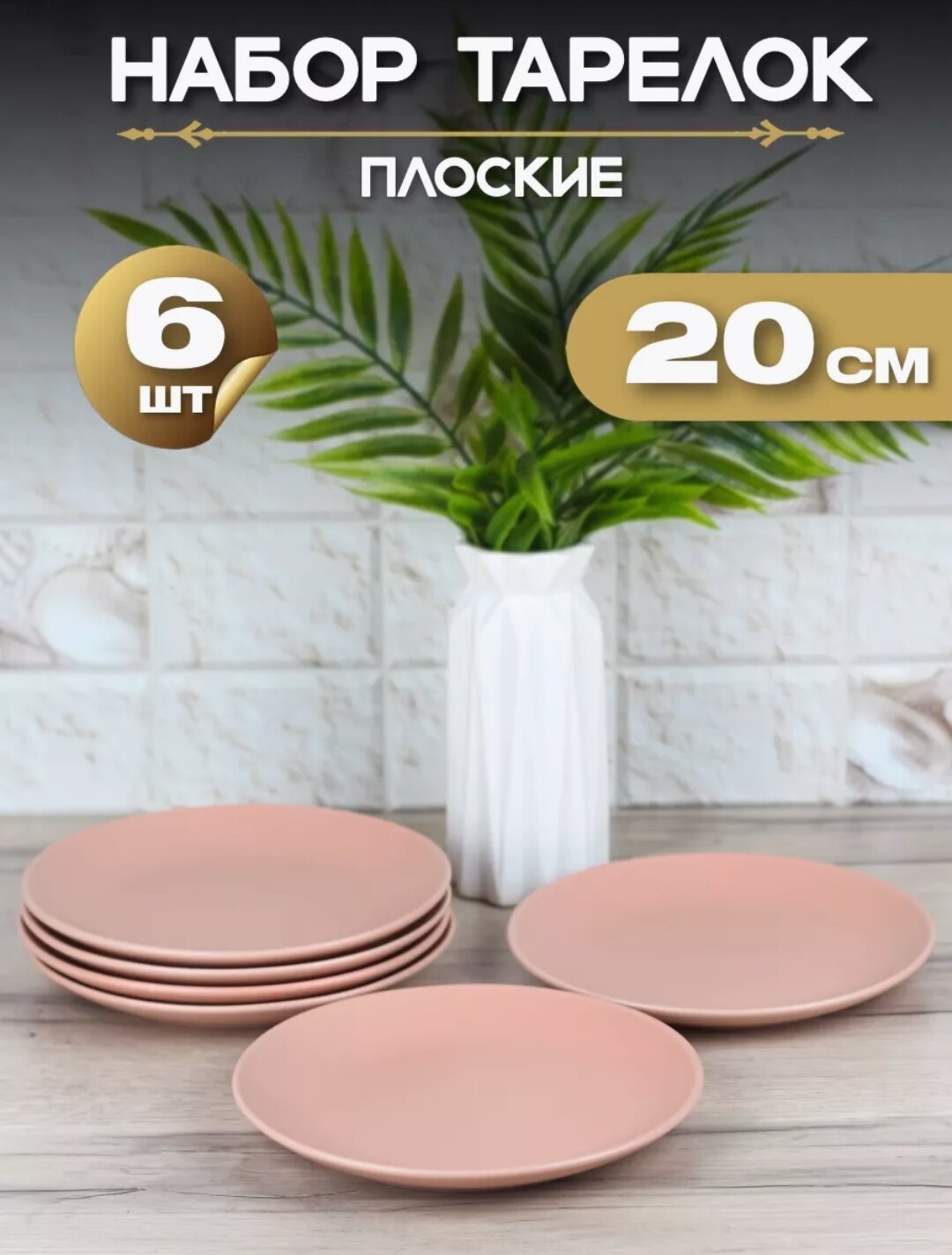 фото Тарелка плоская "Розовый матовый" d20 см/ Набор тарелок 6 шт