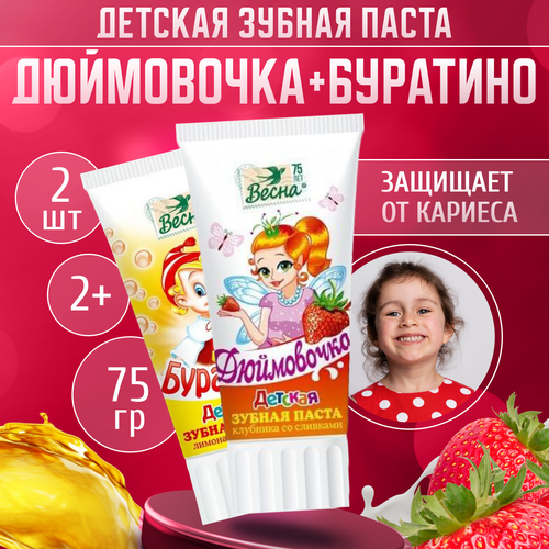 ПКК Весна зубная паста детская Буратино Лимонадный взрыв 75 г + Дюймовочка Клубника со сливками 75 г