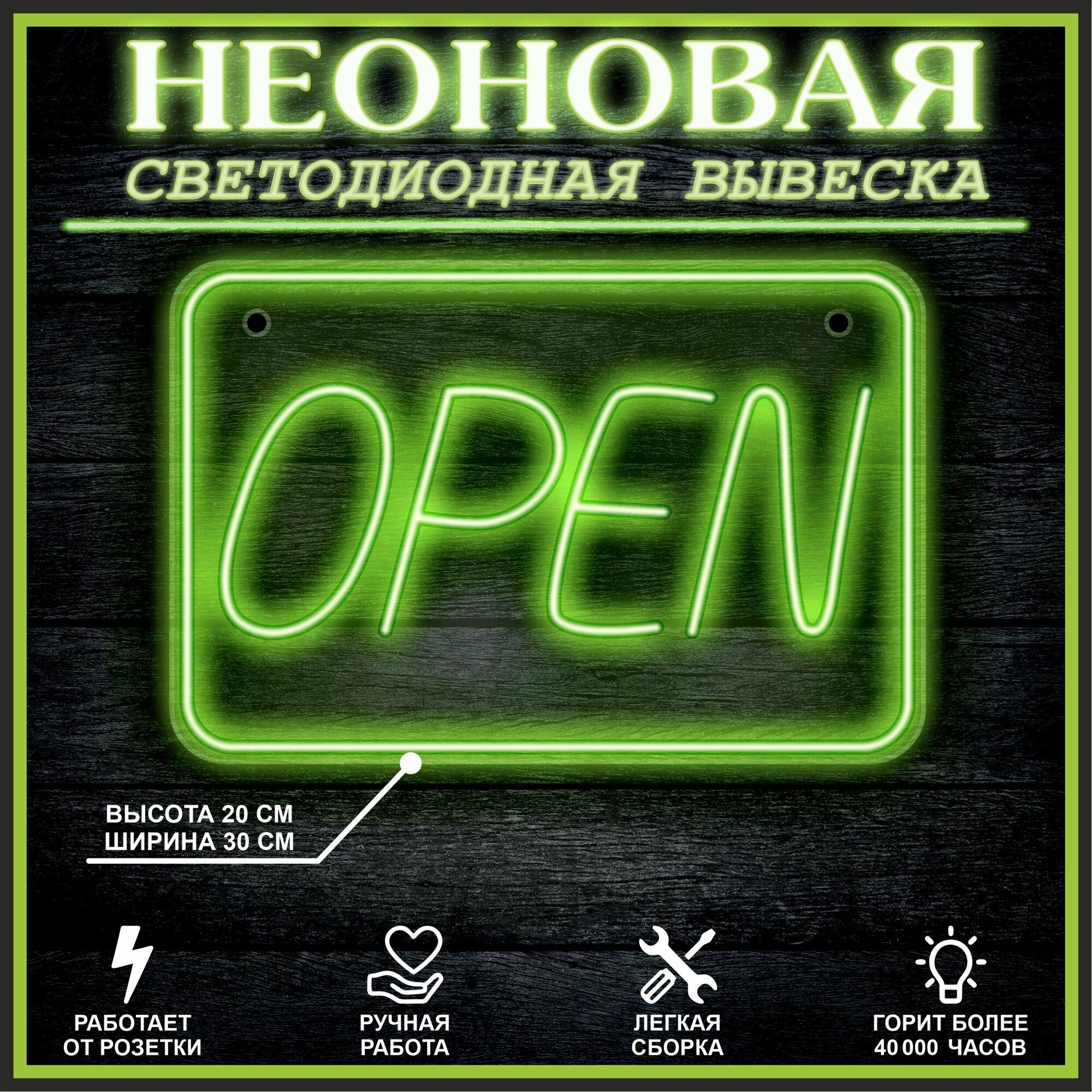 Неоновая вывеска, декоративный светильник Open 30х20см / зеленый