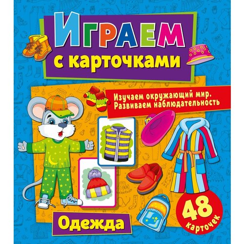 Играем с карточками. Одежда играем с карточками