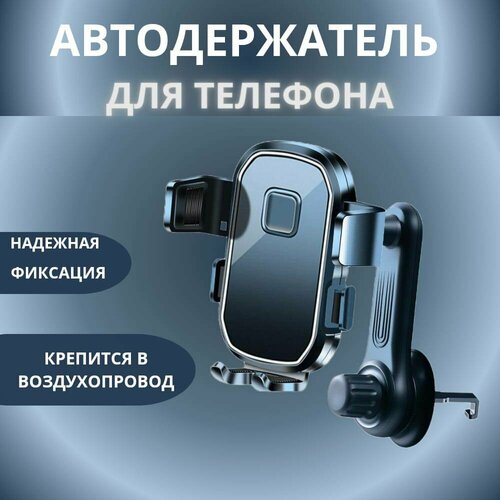 Держатель для телефона в авто, крепление на воздуховод