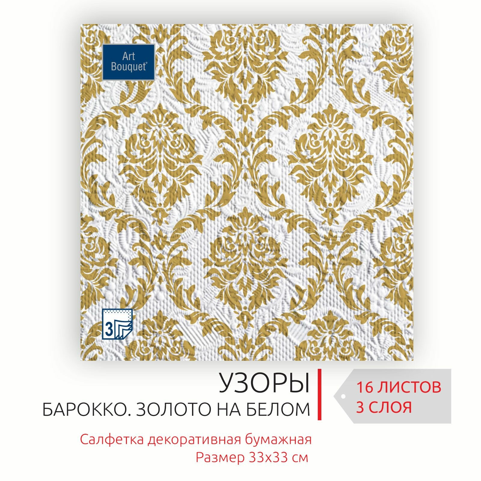 фото Бумажные салфетки для сервировки 33*33 см, 3 слоя, 20 листов Барокко Royal золото на белом