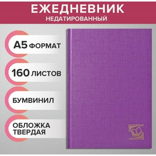 Ежедневник недатированный А5 160 листов бумвинил, сиреневый ежедневник stay wild сиреневый а5 160 листов