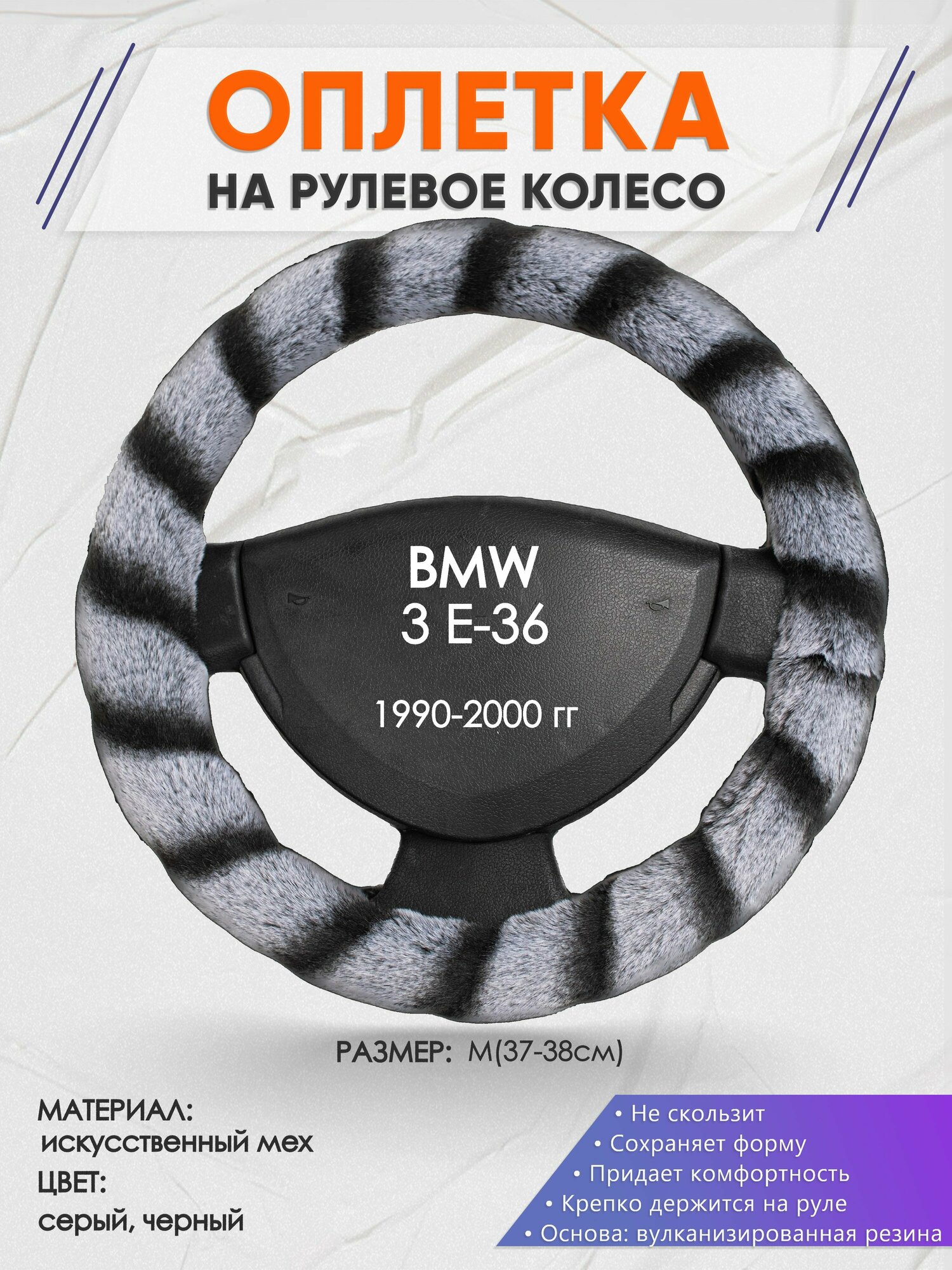 Оплетка на руль для BMW 3 E-36(БМВ 3 серии е36) 1990-2000, M(37-38см), Искусственный мех 41