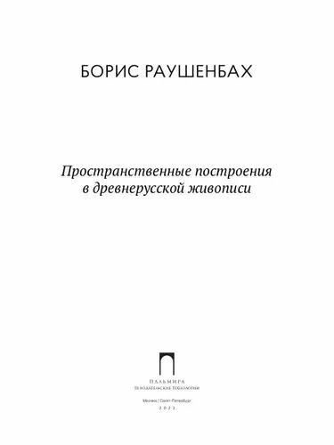 Пространственные построения в древнерусской живописи - фото №2