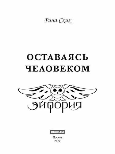 Оставаясь человеком (Ских Рина) - фото №2