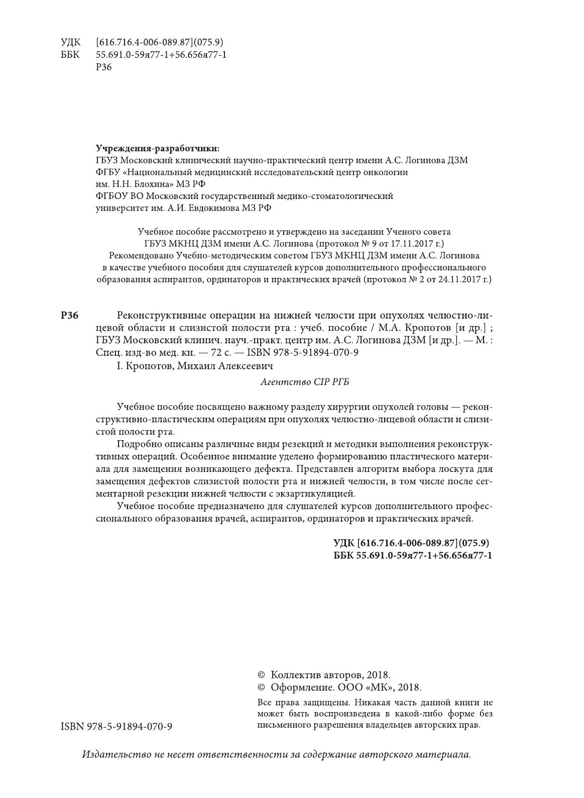 Реконструктивные операции на нижней челюсти при опухолях челюстно-лицевой области и слизистой полости рта. Учебное пособие - фото №10