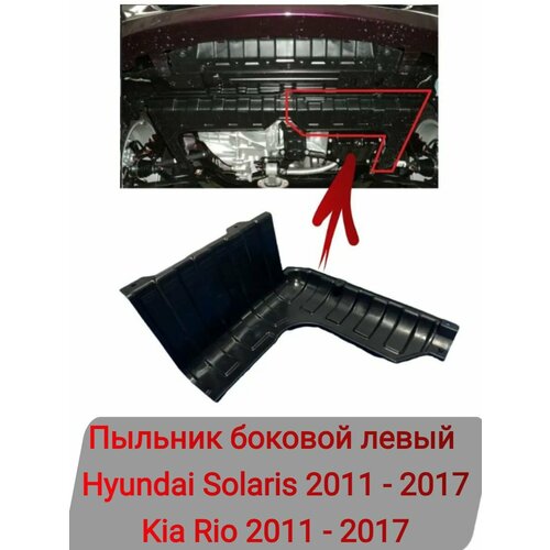 Пыльник боковой левый Hyundai Solaris 2011-2017, Kia Rio 2011-2017