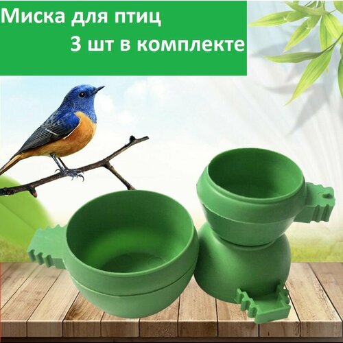 Круглая пластиковая миска (поилка) для кормления птиц - 3 шт, кормушка для птиц и грызунов, аксессуары для клетки для домашних животных