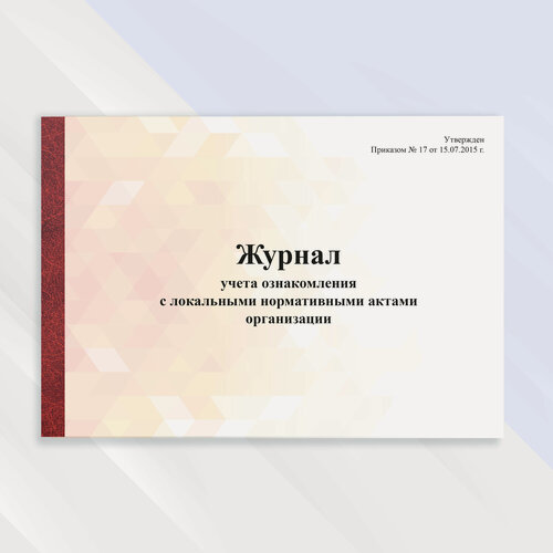 Изображение товара Журнал учета ознакомления с локальными нормативными актами организации в цветной обложке