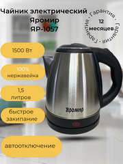 Электрический чайник "яромир" ЯР-1057, нержавейка, 1.5 л