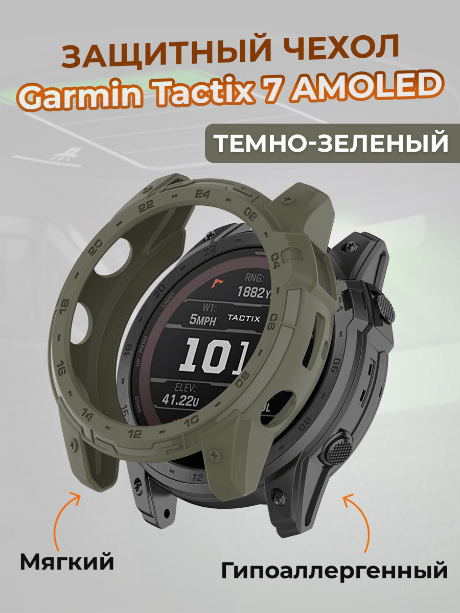 Защитный чехол для Garmin Tactix 7 AMOLED, темно-зеленый