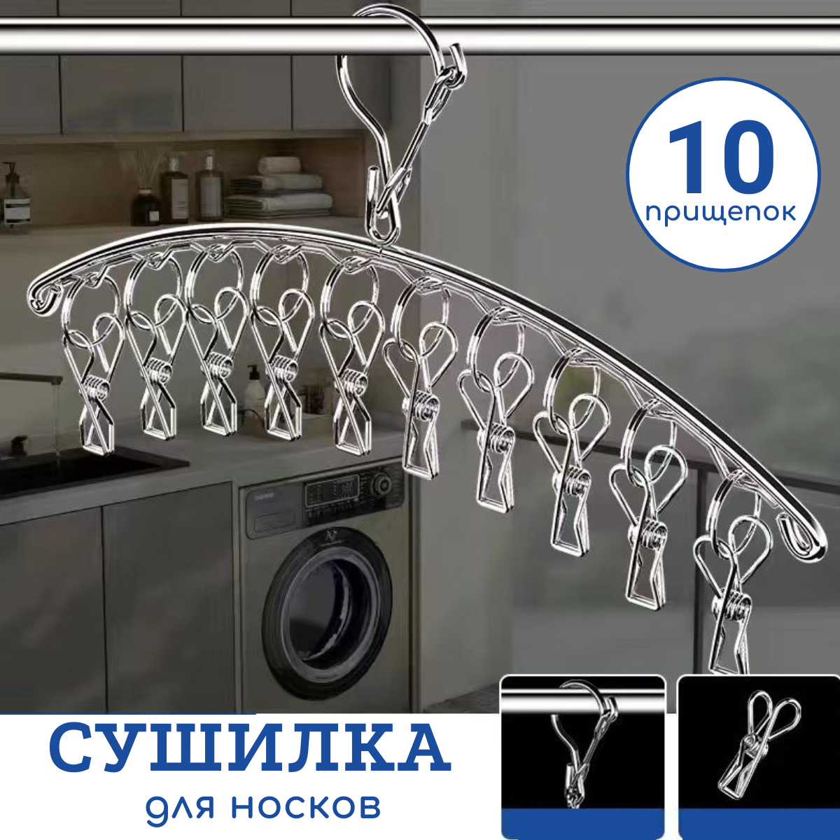 Сушилка для белья на 10 прищепок.