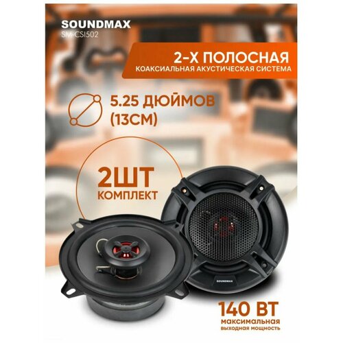 Автоакустика SM-CSI502 3985₽