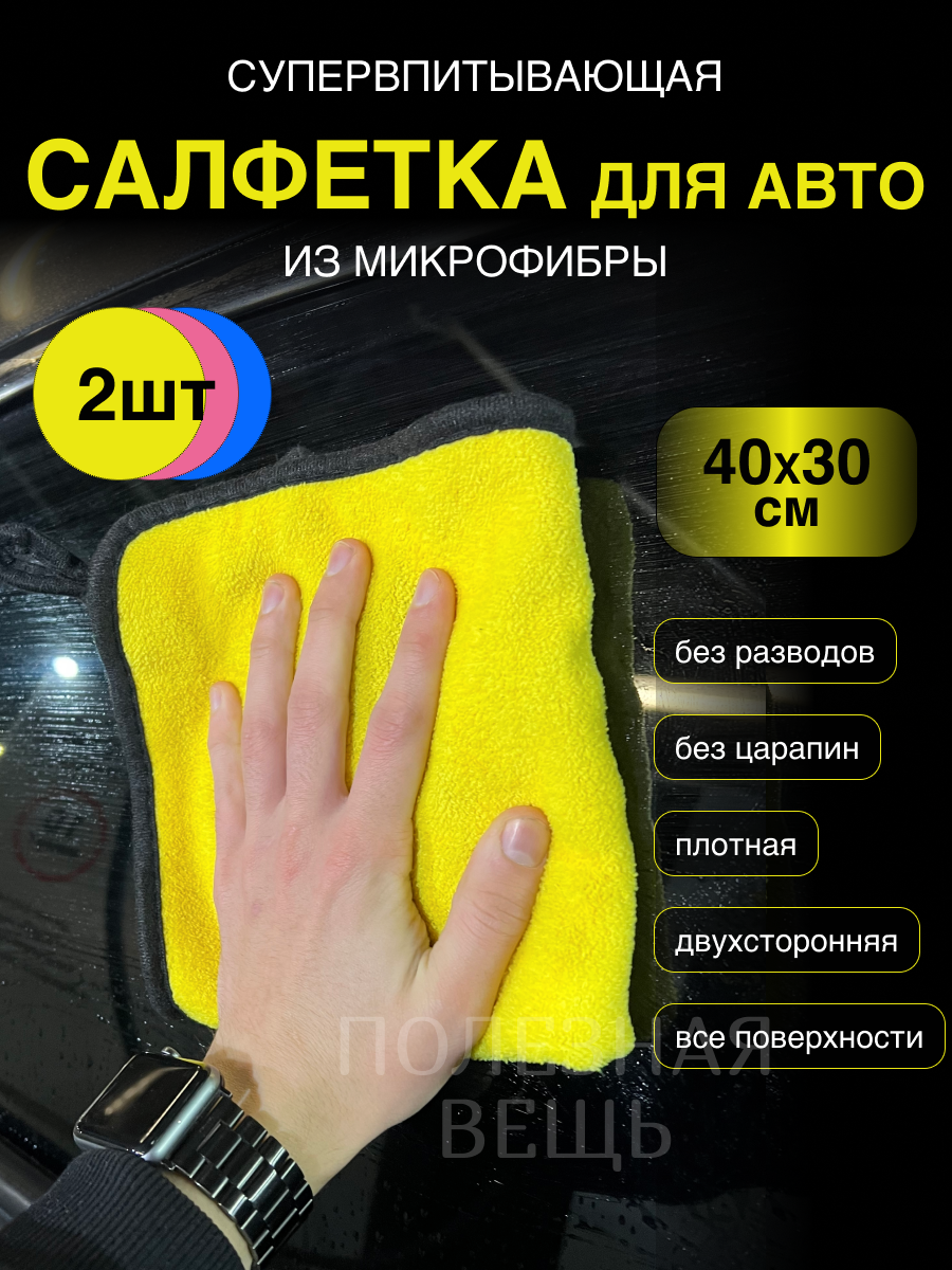 фото Тряпка для машины микрофибра для автомобиля. Автополотенце 2штуки