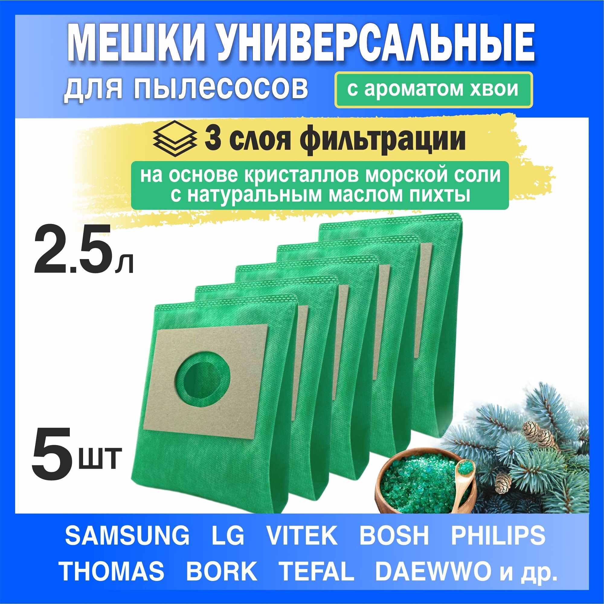 Мешки для пылесоса универсальные 2,5 литра, с ароматом пихты набор 5 шт в упаковке
