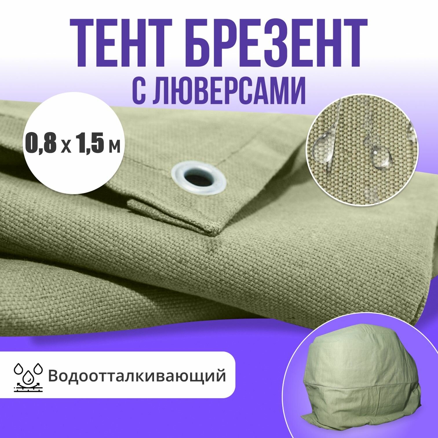 Брезент полог тент водоотталкивающий 08х15м