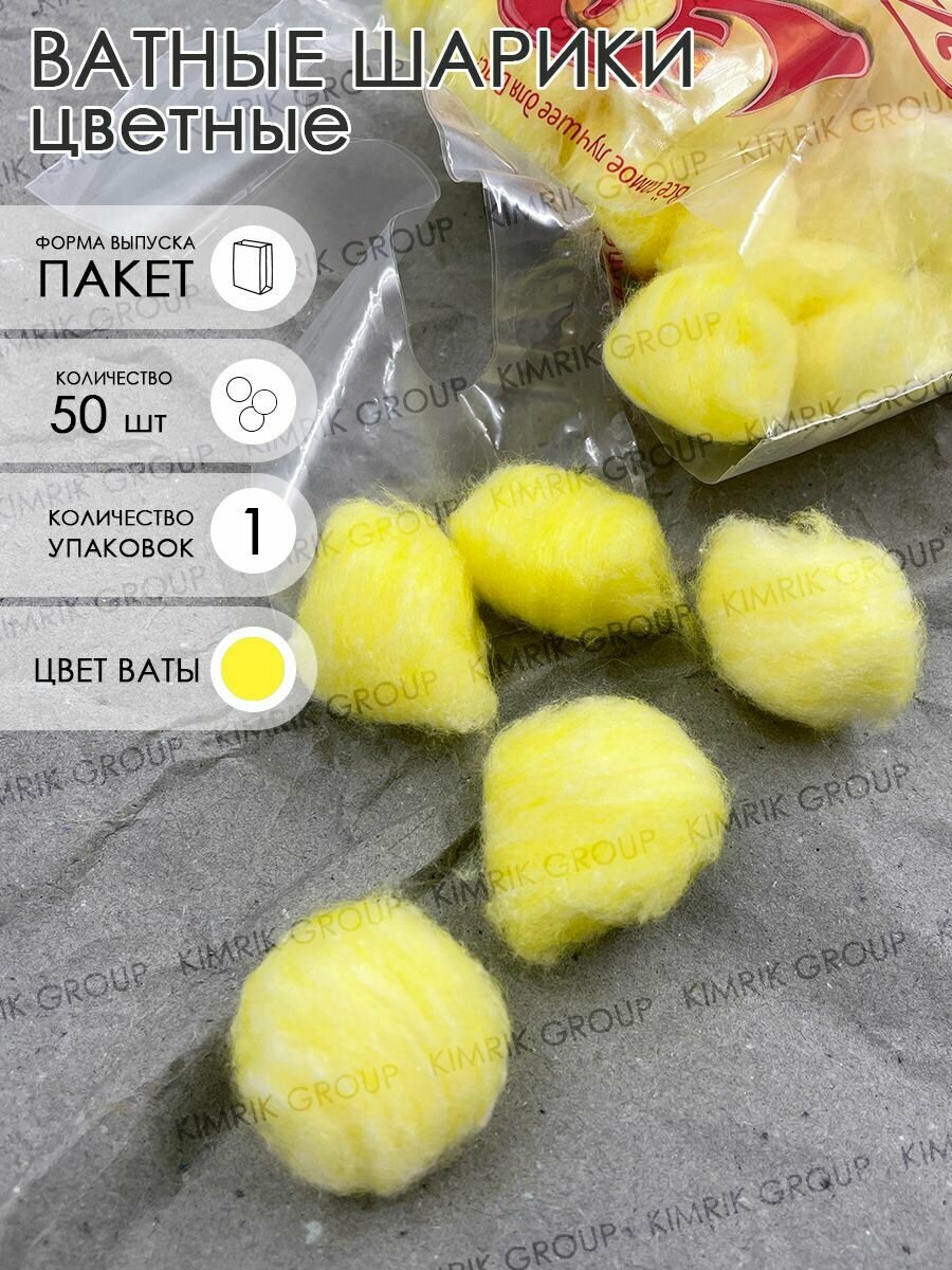 Цветные ватные шарики, желтые 50 шт. Емельянъ Савостинъ