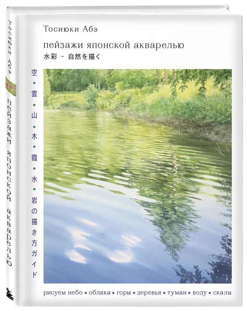 Абэ Тосиюки. Пейзажи японской акварелью. Рисуем небо, облака, горы, деревья, туман, воду и скалы