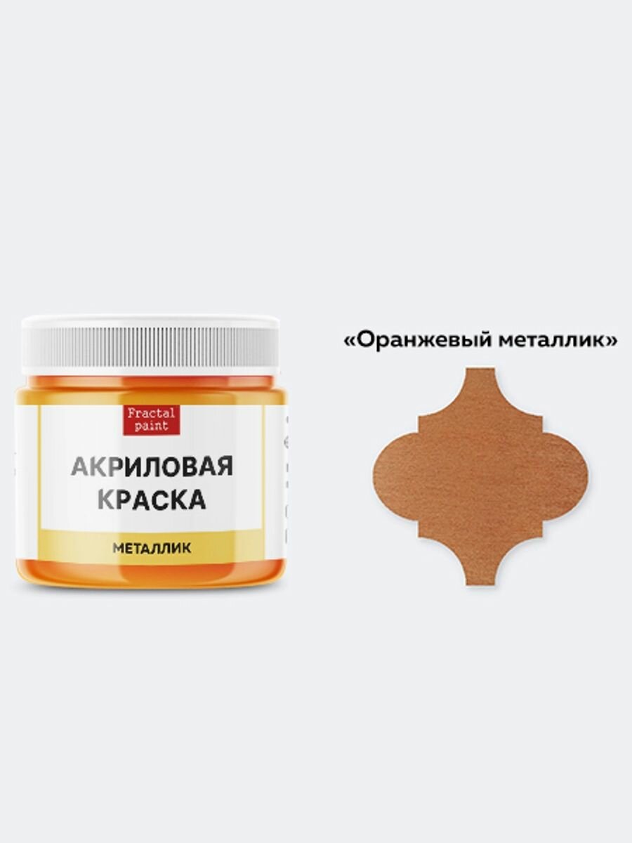 Акриловая краска металлик "Оранжевый металлик" (20 мл) — фото 1