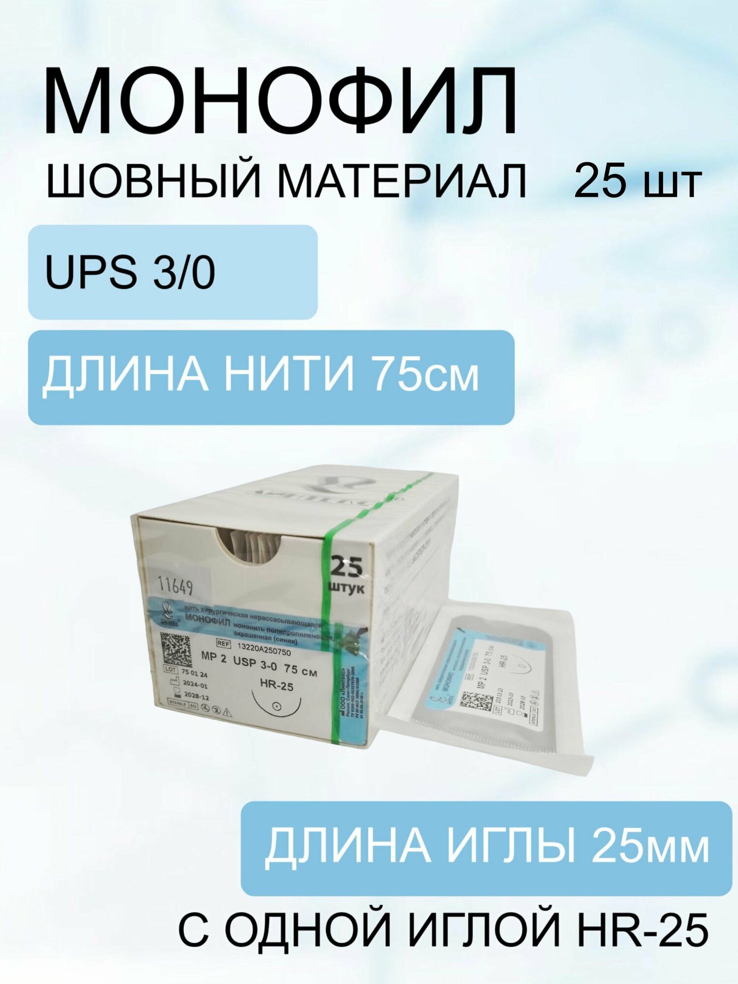 Шовный материал "линтекс" Монофил - полипропиленовая нерассасывающаяся нить (3/0) с одной иглой 75см HR-25 (упаковка 25 шт.)