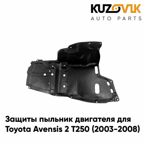 Защиты пыльник двигателя правый Toyota Avensis 2 Т250 (2003-2008) пластиковый
