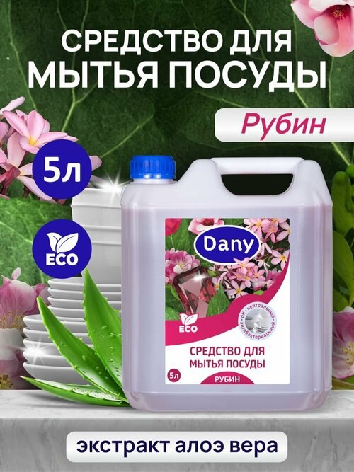 Средство для мытья посуды Dany 