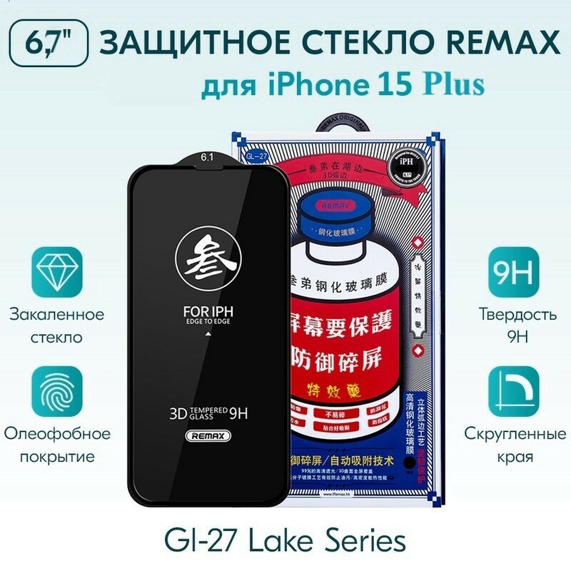 Защитное стекло Remax GL-27 для iPhone 15 plus