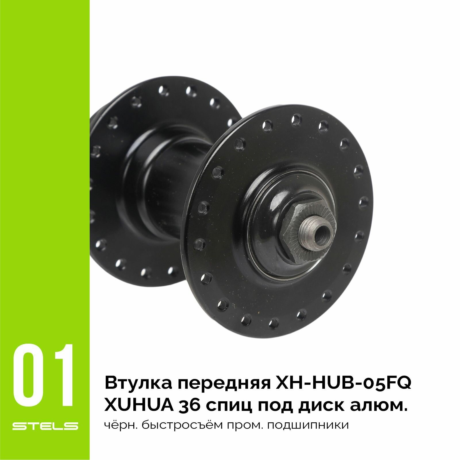 Втулка передняя для велосипеда XH-HUB-05FQ XUHUA 36 спиц под диск алюминевые чёрные быстросъём промышленные подшипники NEW