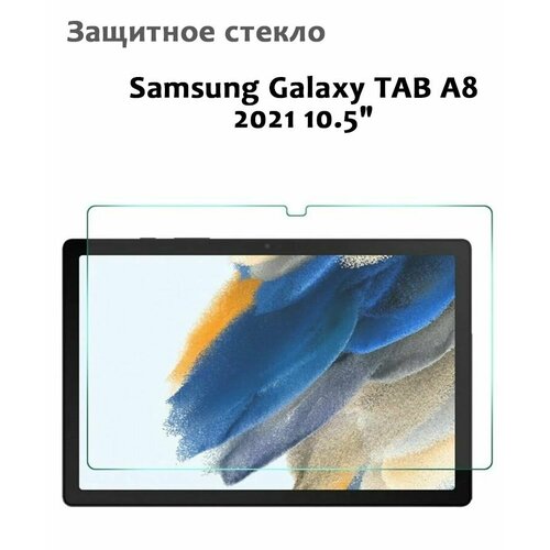 Защитное стекло для Samsung Galaxy TAB A8 2021 10.5
