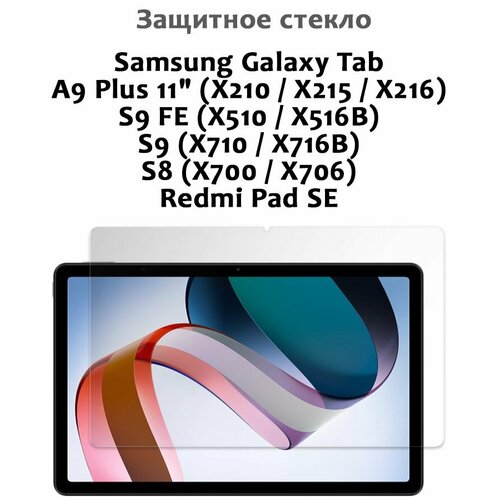 Защитное стекло для Samsung Tab A9 Plus 11", S9/S9 FE, S8, Redmi Pad SE, 0.33мм, без рамки прозрачное (техпак)